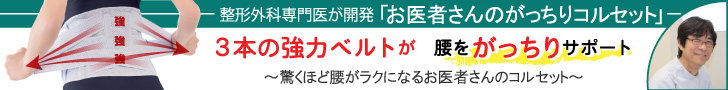 がっちりコルセット