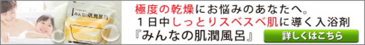 みんなの肌潤風呂