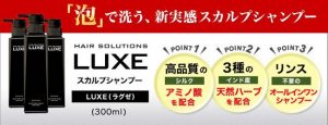 LUXEスカルプシャンプー