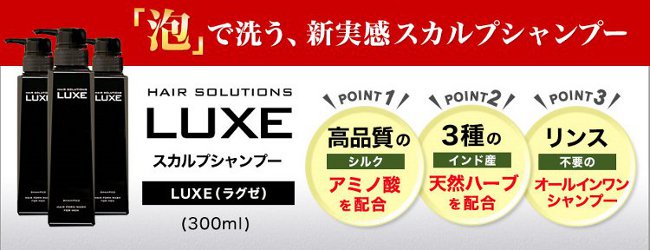 LUXEスカルプシャンプー