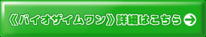 バイオザイムワン詳細