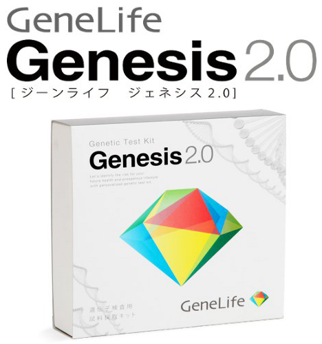 遺伝子検査のジーンライフ＜Genesis2.0＞